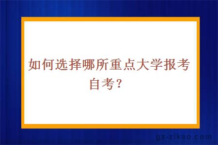 如何選擇哪所重點(diǎn)大學(xué)報考自考？