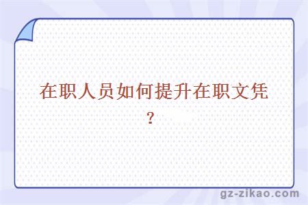 在職人員如何提升在職文憑？