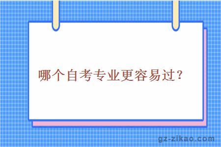 哪個(gè)自考專(zhuān)業(yè)更容易過(guò)？