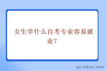 自考專(zhuān)業(yè)推薦