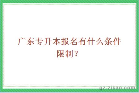 廣東專(zhuān)升本報名條件