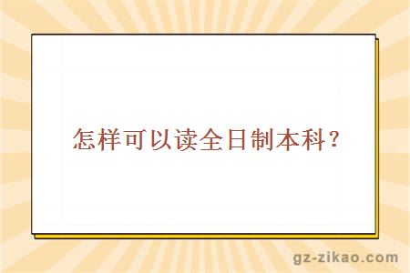 全日制本科報名