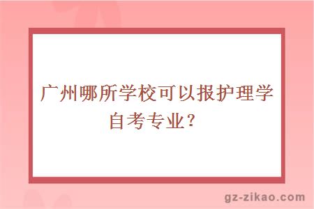 廣州哪所學(xué)?？梢詧笞o理學(xué)自考專(zhuān)業(yè)？
