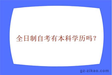 全日制自考有本科學(xué)歷嗎？