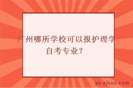自考護理學(xué)