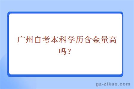 廣州自考本科含金量