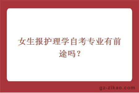 女生報護理學(xué)自考專(zhuān)業(yè)有前途嗎？