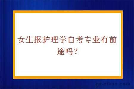 護理學(xué)自考