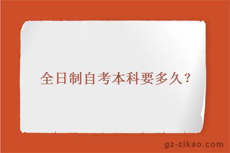 全日制自考本科學(xué)時(shí)