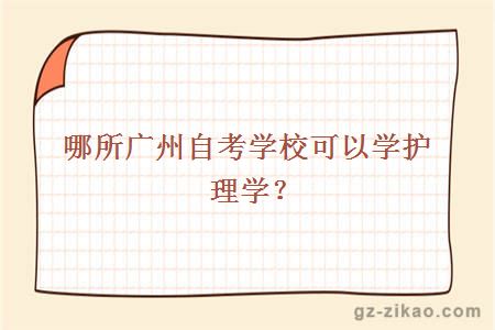哪所廣州自考學(xué)?？梢詫W(xué)護理學(xué)？