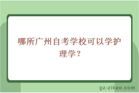 護理學(xué)自考專(zhuān)業(yè)