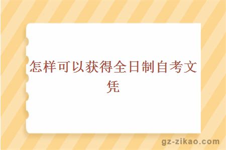 怎樣可以獲得全日制自考文憑