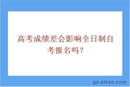 高中學(xué)歷報名全日制自考
