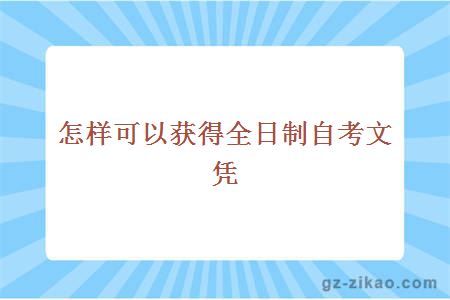 全日制自考文憑含金量