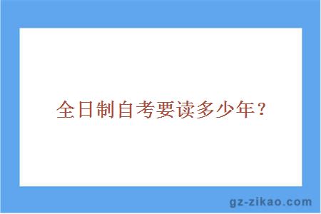 全日制自考文憑優(yōu)勢