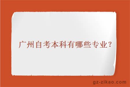 廣州自考本科專(zhuān)業(yè)
