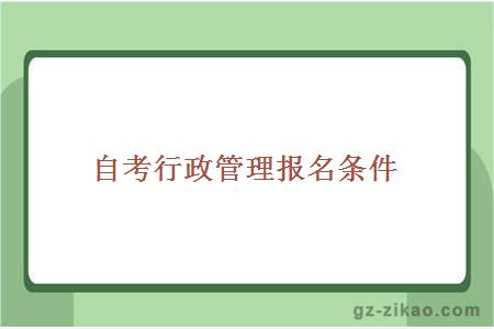 自考行政管理報名條件