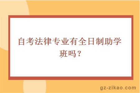 自考法律專(zhuān)業(yè)有全日制助學(xué)班嗎？