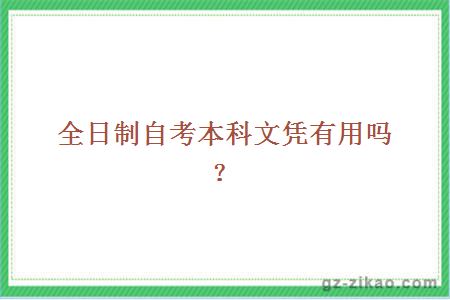 全日制自考本科文憑有用嗎？