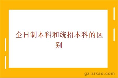 全日制本科優(yōu)勢