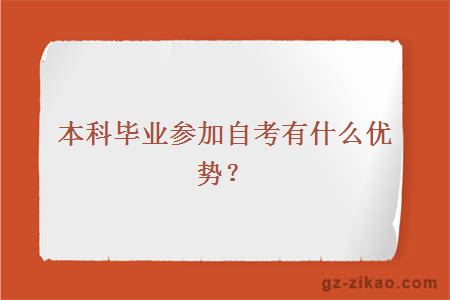 本科畢業(yè)參加自考有什么優(yōu)勢？