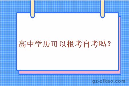 高中生報名自考