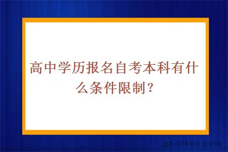 高中學(xué)歷報名自考本科有什么條件限制？