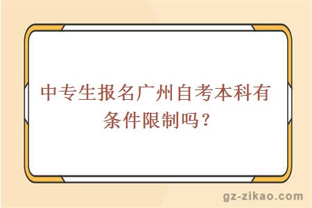 中專(zhuān)生報名廣州自考本科有條件限制嗎？