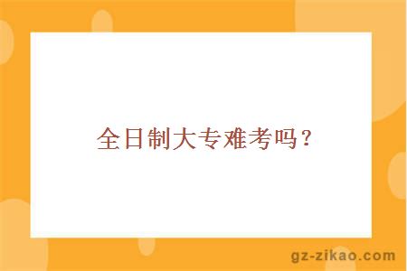 全日制自考難度