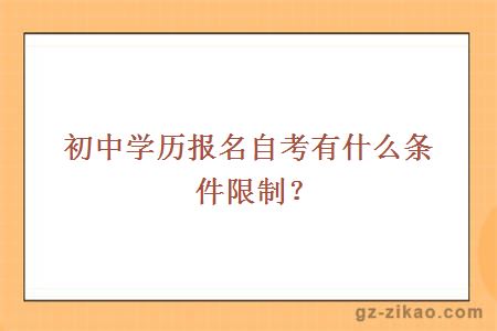 初中學(xué)歷報名自考