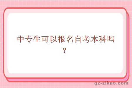 中專(zhuān)生報名自考