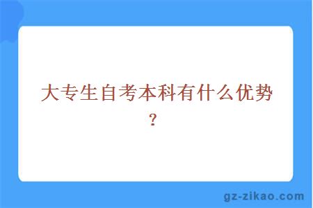 自考本科優(yōu)勢