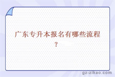 廣東專(zhuān)升本報名