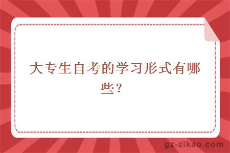 大專(zhuān)生自考的學(xué)習形式有哪些？