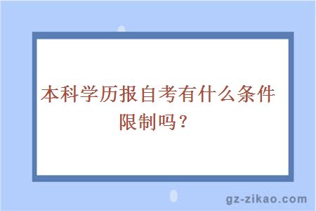 本科學(xué)歷報自考有什么條件限制嗎？