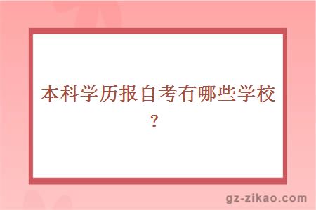 本科學(xué)歷報自考有哪些學(xué)校？