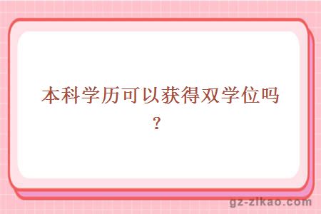 自考雙學(xué)位優(yōu)勢
