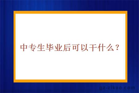 中專(zhuān)生報名自考