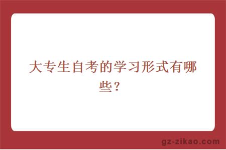自考學(xué)習形式