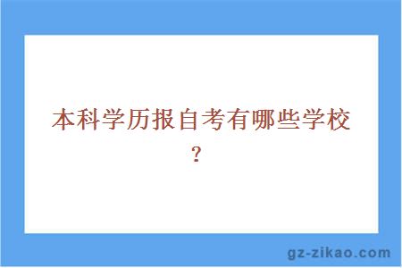 本科學(xué)歷報名自考優(yōu)勢
