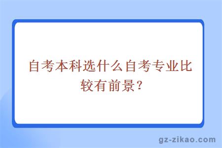自考本科選什么自考專(zhuān)業(yè)比較有前景？