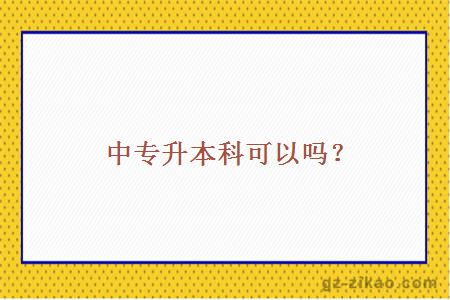 中專(zhuān)生報考自考本科