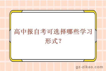 自考學(xué)習形式