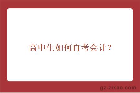 高中生如何自考會(huì )計？