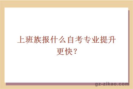 熱門(mén)自考專(zhuān)業(yè)推薦