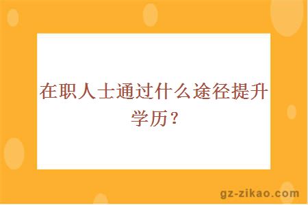 報名自考提升學(xué)歷