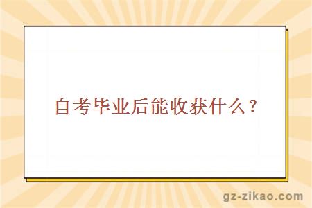 自考文憑含金量