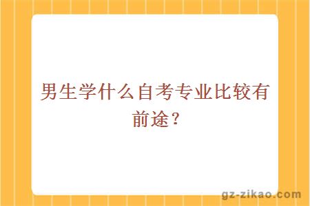 男生學(xué)什么自考專(zhuān)業(yè)比較有前途？