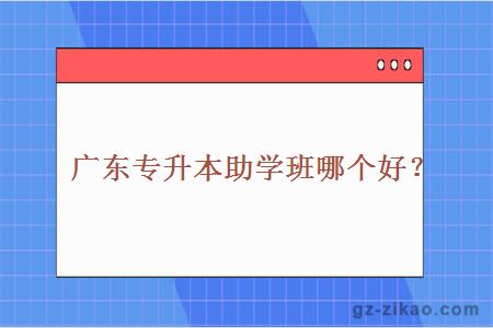 專(zhuān)升本助學(xué)班