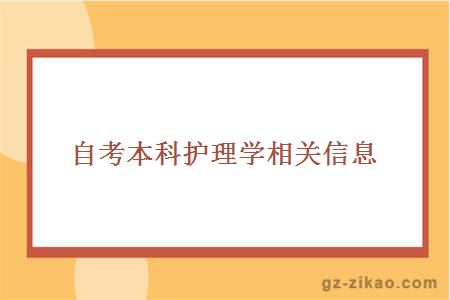 自考本科護理學(xué)相關(guān)信息